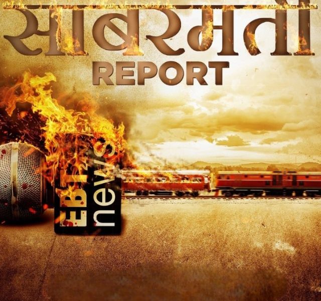 Famous Celebrities' Statements on the Sabarmati Report